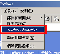 或是執行瀏覽器（Internet Explorer）選取「工具」中的Windows Update 選項。