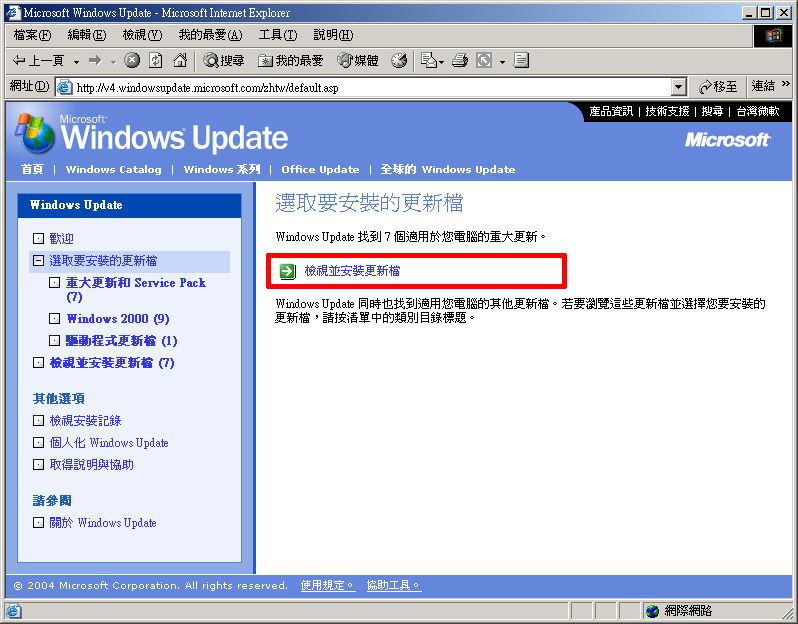 步驟三：經過掃描後只需檢查所顯示找到的「更新安裝的重大更新和Service Pack」數目；如果為零即可關閉瀏覽器不需更新！否則請點選「檢視並安裝更新檔」。 