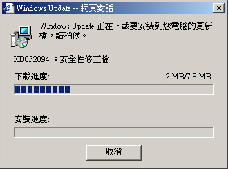步驟五：畫面將出現下載進度與安裝進度的對話視窗請稍後。