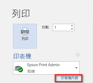 列印文件時，選擇印表機內容