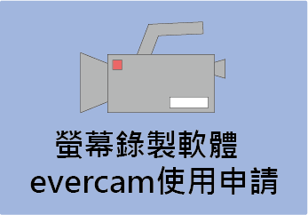 螢幕錄製軟體evercam使用申請..(另開新視窗)
